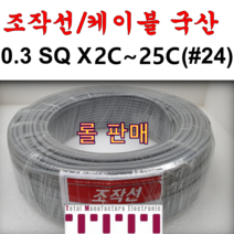 국산 조작 전선 케이블 롤판매 1롤=100M 컴퓨터선 전자신호 조작선 0.3SQ (UL2464 AWG24타입) 2C 3C 4C 6C 8C 10C 12C 15C 20C 25C, 0.3SQ 롤(8C)