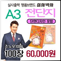 소량전단지 디자인, 일반단면디자인 (수정3회) 신청, A3-단면 100장