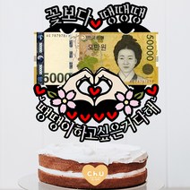 츄토퍼 손하트용돈 꽃보다 생신 환갑 칠순 팔순 구순 케이크토퍼 용돈, 1개, 꽃보다ㅇㅇㅇ+ㅇㅇ하고싶은거다해