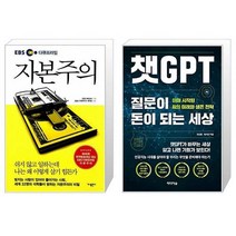 유니오니아시아 EBS 다큐프라임 자본주의 + 챗GPT 질문이 돈이 되는 세상, [단일상품]