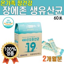 온 가족 장 건강 좋은 튼튼 장에존 유산균 프리 프로 1개 60포 1박스 2개월 어린이 정착 요구르트 타먹는 마시는 먹는 람노스 균 바이오틱스 5살 임산부 수유부 락토바실루스