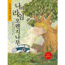 초등학생을 위한 나의 라임오렌지나무, 동녘주니어