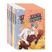 아이북 내 ID는 강남미인 1~5권 세트 [ 전5권 ], 단품없음