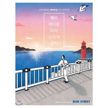 블루스트리트 (BLUE STREET) (계간) : Vol.10 - 해파랑길 : 해와 바다를 따라 느리게 걷기 [2019]