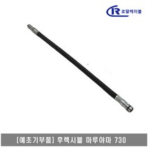 [대흥토탈]예초기 후렉시블샤프트 ASSY 마루야마 730, 1개