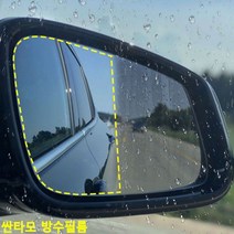 싼타모 사이드미러 방수필름 맞춤제작, 바겐방수필름_123