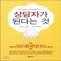 새책-스테이책터 [상담자가 된다는 것] --학지사-제프리 A. 코틀러 지음 이지연.황진숙 옮김, 상담자가 된다는 것