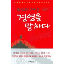 조선의 거상 경영을 말하다, 비즈페이퍼, 한정주 저