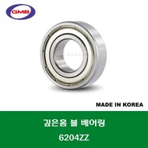 6204ZZ 국산 GMB 깊은홈 볼 베어링 ZZ(철커버)타입 내경 20MM