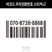 만물자동차 TaD 바코드 주차전화번호 스티커2 폰넘버 연락처 데칼, 골드헤어라인