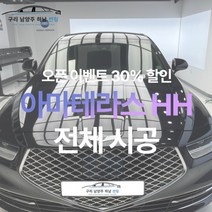 [승용기준 오픈이벤트가] 남양주 썬팅 아마테라스 HH 전체 시공 [제거 별도], 승합(+70000)