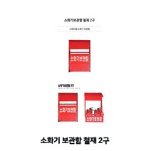 소화기 보관함 철재 2구 소화기함 소방용품 소화기받침대 소화기거치대 철재소화기함
