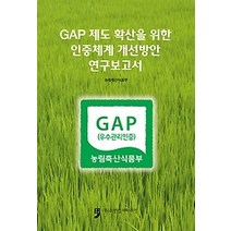 [개똥이네][중고-중] GAP 제도 확산을 위한 인증체계 개선방안 연구보고서