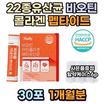 비오틴 22종 혼합유산균 저분자 어린 콜라겐 펩타이드 30대 스킨 50대 건조피부 코스트코 20대 홈쇼핑 흡수율 어린 수용성 고함량 펩타이드 60대 슈퍼 주름개선 효모 바이오틴