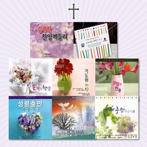 사랑과은혜의기독교음반모음[옵션선택]/찬송가/복음성가/감사기도/찬양/새찬송/추도예배/사은품CD증정, 2CD_은혜찬양복음성가메들리1+2집