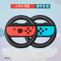 레이싱시뮬시트 스위치 경마 게임 스티어링 휠 캐리지에 적합 닌텐도 마리오 8 핸들 액세서리 자동차 ns 마리오 운전 TV somatosensory driving bracket A226, 스티어링 휠 블랙