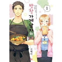 반찬 가게 남자와 나 1, 에이케이커뮤니케이션즈