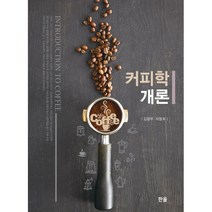 커피학개론, 김광우,하동희 공저, 한올출판사