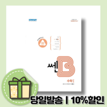 쎈B 고등 수학 1 (수1 반복수학 2022) <10%인하/사은품>, 수학영역” class=”wr-img”></a></div>
</div>
</div>
</div>
<div class=