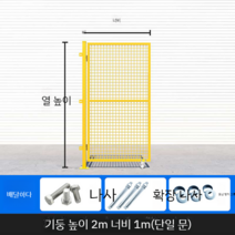 철조망 철망울타리 철조망 울타리 전원주택휀스 휀스, 높이 2.0mx 폭 1.0m(단일 도어)