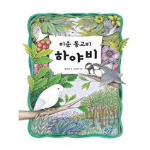 유니오니아시아 미운 동고비 하야비