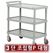 노인복지센터카트 HEE L 77cm x W 46cm H 83cm 3단 운반카트 대, 타입:3단다용도카트|규격:(대)조립형P, 단품