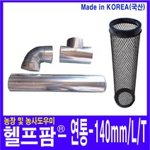 헬프팜 연통 140mm L T 연통보호망 드럼통난로 사용, 연통140mmX70cm-1개