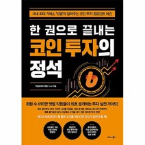 공부서점 한 권으로 끝내는 코인 투자의 정석, 단품없음