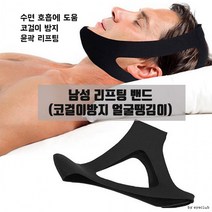 남성 얼굴 리프팅 밴드 agtstore 남자 코걸이방지 안면 윤곽 땡김이 마사지 리프팅밴드