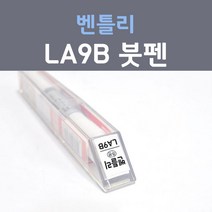 제일케미칼 벤틀리 LA9B 글레시어화이트 붓펜 자동차 차량용 카 페인트, 1개, 8ml
