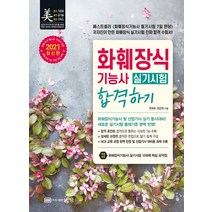 화훼장식기능사 실기시험 합격하기(2021):화훼장식기능사 및 산업기사 실기 동시대비, 성안당