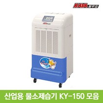 가야 제습기 모음 산업용 업소용 공업용 대형 대용량 창고 KY-150U, KY-150U 자연배수형
