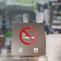 아크릴 표지판 금연 알림판 안내판 부착형 디자인문패 주문제작, 브라운