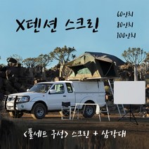 / 차량부착가능 X텐션 스크린 60인치+삼각대 세트구성, 01. X텐션 60인치 4대3+삼각대
