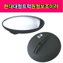 카박사/원형보조미러/EG원형 언더미러/보조거울/사이드미러/EG5톤/메가트럭/현대모비스, 1개