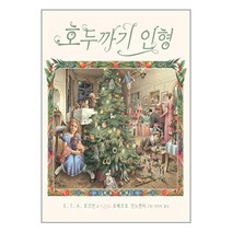 호두까기 인형 / 비룡소