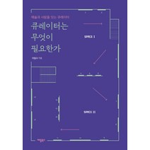 큐레이터는 무엇이 필요한가:예술과 사람을 잇는 큐레이터, 애플북스, 이일수