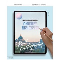 아이패드 캘리그라피 매일의 기록이 특별해지는, 상품명