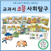 교과서 으뜸 사회탐구 B박스 43~80권 세트, 한국헤르만헤세, 한국헤르만헤세 편집부
