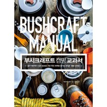 밀크북 부시크래프트 캠핑 교과서 숲과 들판에서 칼과 로프로 가장 멋진 하루를 즐기는 와일드 캠핑 스타일, 도서, 9788964944004