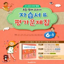 (선물) 2023년 대교 초등학교 영어 6-1 자습서+평가문제집 (이재근 교과서편) 6학년 1학기