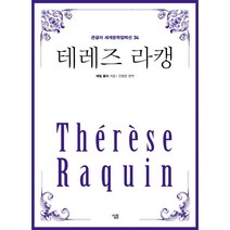 테레즈 라캥 (큰글자), 에밀 졸라 저/진형준 역, 살림출판사