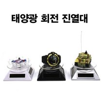 비에프엘 아울렛 태양광회전진열대 악세사리 핸드폰 피규어진열대, 실버