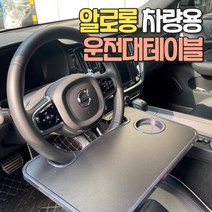 알로롱 차량용 운전대 테이블, 나무무늬, 1개