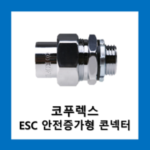 KOFLEX 코푸렉스 ESC 안전증가형 2종 콘넥터, 코푸렉스 ESC 콘넥터54