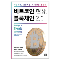 [미래의창] 비트코인 현상 블록체인 2.0
