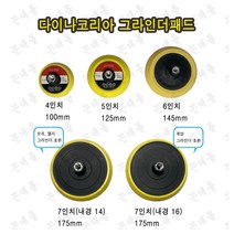 다이나코리아 그라인더패드, 7인치(내경16mm), 1개