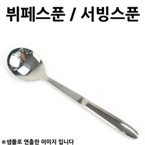 샐러드스푼 뷔페스푼 서빙스푼 일반형 중 31cm 1p