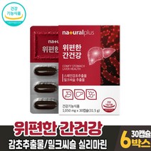 담다 식약처 인증 위편한 간건강 30캡슐 밀크씨슬 실리마린 감초추출물 위건강 간건강 도움 영양제 건강기능식품 남성 여성, 6박스