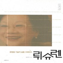 뤼슈렌 : 운명을 거슬러 삶을 지배하라, 은행나무, 유민주 저